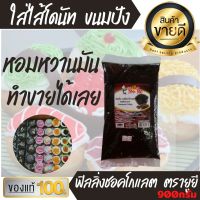 900กรัม ฟิลลิ่ง ไส้ขนม รสชอคโกแลต ยี่ห้อยูยี You Yee ใส่ไส้ขนม เครป ขนมปัง โดนัท แต่งหน้าเค้ก ขนม อาหารว่าง  แยม