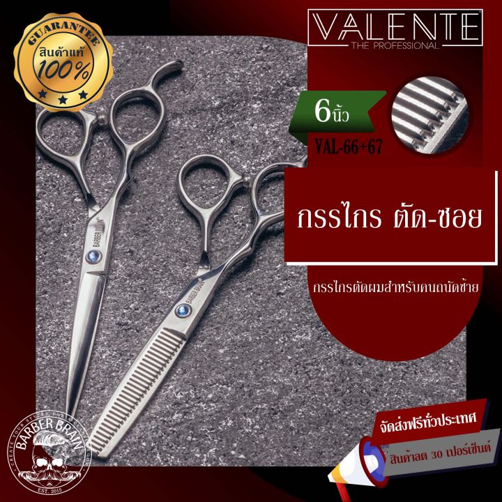 valente-barber-scissors-กรรไกรตัด-ซอย-มือซ้าย-ขนาด-6-นิ้ว-รุ่น-val-66-67