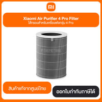 Xiaomi Air Purifier 4 Pro Filter ไส้กรองสำหรับเครื่องฟอกรุ่น 4 Pro สินค้าแท้จากศูนย์ไทย