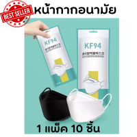 KF94 แมสปิดปาก10ชิ้น แมสปิดปาก หน้ากากอานามัย หน้ากากอนามัย 4 ชั้น ป้องกันฝุ่น ระบายอากาศ คุณภาพดี เเมส ผ้า ผ้าปิดปากจมูก mask face