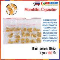 ตัวเก็บประจุ Monolithic Capacitor Kit 50V 20pF - 1uF 18 ค่า รวม 180 ตัว by ZEROBIKE