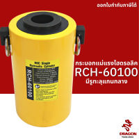 กระบอกแม่แรงไฮดรอลิค แบบมีรูทะลุแกนกลาง RCH60100 60 ตัน Hydraulic Cylinders กระบอกสูบไฮดรอลิค