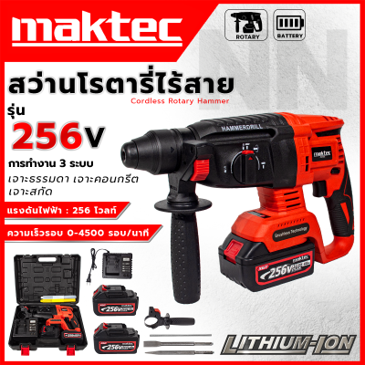 MAKTEC สว่านโรตารี่ไร้สาย 256V 3ระบบ(เจาะธรรมดา,เจาะคอนกรีต,เจาะสกัด) แบตซุปเปอร์ลิเธียมไอออน 256V สินค้าการันตีคุณภาพดี มีประกันศูนย์ (AAA)