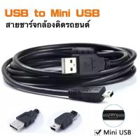 สายชาร์จ สายกล้องติดรถ กล้องถ่ายรูป mini USB หัว V3 สำหรับชาร์จลำโพงบูลทูธ สายหนาแข็งแรง อย่างดี1M 2M 3M