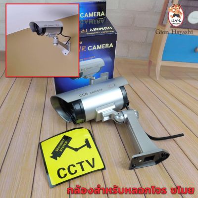 Gion - Dummy IR CCD Security Camera (Silver) กล้องหลอก (สำหรับติดหลอกโจรขโมย)