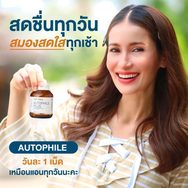 autophile-plus-by-แอน-ทองประสม-ออโตฟีล-พลัส-ผลิตภัณฑ์เสริมอาหาร-บำรุงร่างกาย-1กระปุก30แคปซูล