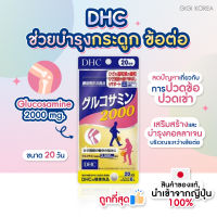 ￼✅พร้อมส่ง ถูกที่สุด ของแท้ DHC Glucosamine 2000 mg. ขนาด 20 วัน บำรุง กระดูก