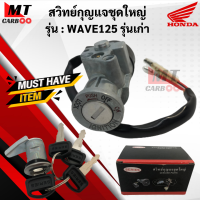 สวิทย์กุญแจชุดใหญ่ WAVE125 รุ่นเก่า เวฟ125 สวิทย์กุญแจ wave125 รุ่นเก่า เกรดเอ พร้อมส่ง