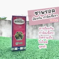 ซาพรอล ไตรโฟรีน(triforine)100cc สารป้องกันกำจัดเชื้อราโรคพืช ราแป้ง ใบไหม้ จุดดำ