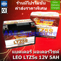 ?แบตใหม่ ส่งไว?LEO แบตเตอรี่แห้ง Lot.ใหม่12V/5AH รุ่น LTZ-5s เทสไฟก่อนส่งทุกลูก สำหรับมอเตอร์ไซด์ Honda Wave, Click, Click110i, Scoopy Yamaha Fino