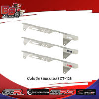 บังโซ่ซีก (สแตนเลส) CT-125