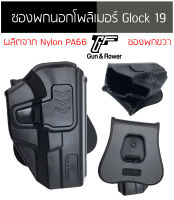 ซองปืนพกนอก Polymer แบร์น G&amp;F รุ่น GLOCK 19 GEN 1-5 พกขวา ผลิตจาก Nylon PA66 แข็งแรง