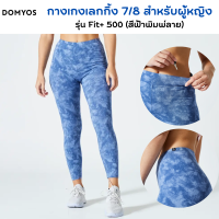 DOMYOS กางเกงเลกกิ้ง 7/8 สำหรับผู้หญิงใส่ออกกำลังกาย กางเกงเลกกิ้ง เนื้อผ้ายืดหยุ่น ผ้าฝ้าย 92% นุ่มใส่สบาย ระบายอากาศได้ดี ขอบเอวยางยืด