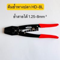 HD-8L คีมย้ำหางปลา ย้ำสายได้1.25-8mm² พีซีพี สินค้าพร้อมส่งในไทย