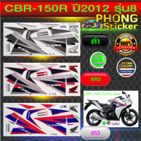 สติกเกอร์ CBR 150 R ปี 2012 รุ่น 8 สติกเกอร์ ติดรถมอเตอร์ไซค์ ซีบีอาร์ 150 R ปี 2012 รุ่น 8 (สีสวย สีสด สีไม่เพี้ยน)