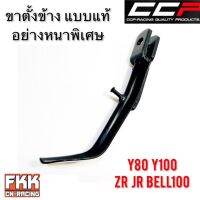 ขาตั้งข้าง Y80 Y100 ZR JR Bell100 ทรงเดิมแบบแท้ อย่างหนา งาน CCP-RACING วาย80 วาย100 เจอาร์ เบล100