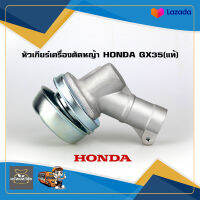 หัวเกียร์ตัดหญ้า Honda Gx35 แท้ โลโก้นูน 28 มิล 9 ฟันเฟือง