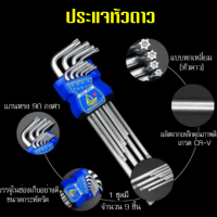 กุญแจหกเหลี่ยม หัวดาว หัวท๊อกซ์ 9 ตัวชุด มีรู ก้านยาวพิเศษ ยาวสุด 9 นิ้ว เหล็กเกรด CRV แท้ 100% ประแจแอล ประแจหกเหลี่ยม กุญแจ แอล