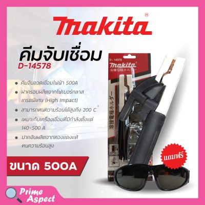 MAKITA คีมจับเชื่อม D-14578 คีมจับอ๊อค คีมจับลวดเชื่อม 500A  สินค้าเป็นล็อตใหม่ไม่มีแว่นแถม