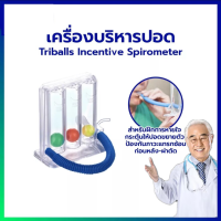 เครื่องบริหารปอด ( ชุดบริหารปอด,อุปกรณ์บริหารปอด,ที่ดูดบริหารปอด,เครื่องดูดขยายปอด)  Incentive Spirometer Triflow