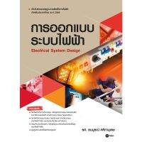 (ศูนย์หนังสือจุฬาฯ) การออกแบบระบบไฟฟ้า (9786160846061)