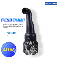 ปั๊มน้ำประหยัดไฟ SOBO WP-16000DP ปั๊มน้ำบ่อปลาขนาดใหญ่ 40W