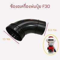 ข้องอท่อพ่น เครื่องพ่นปุ๋ย F30  (01-2134)  อุปกรณ์/อะไหล่ เครื่องพ่นปุ๋ย