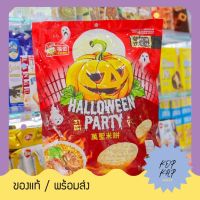 สินค้ายอดนิยม  ไรช์ แครกเกอร์ ข้างพอง หม่าล่า เฟลเวอร์ Halloween Party ห่อสีแดง น้ำหนักสุทธิ 352 กรัม (950633)