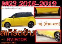 MG3 2018 2019 สเกิร์ตข้าง ทรง AVIATOR พลาสติกABS (ไม่ได้ทำสี)