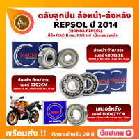 ลูกปืนล้อ REPSOL HONDA ปี 2014 ล้อหน้า เบอร์ 6301ZZE ล้อหลัง เบอร์ 6302CM ยี่่ห้อ NACHI แท้ เสตอร์หลัง เบอร์ 6004ZZCM ยี่ห้อ NSK