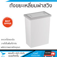 ถังขยะเหลี่ยมฝาสวิง Slim ขนาด 8L สีขาว/เทา