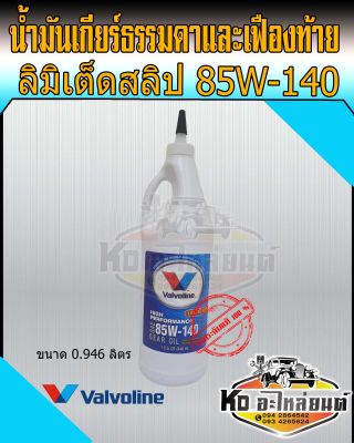 น้ำมันเกียร์และเฟืองท้าย Valvoline  ลิมิเต็ดสลิป 85W140 วาโวลีน Gear Oil ขนาด 0.946 ลิตร