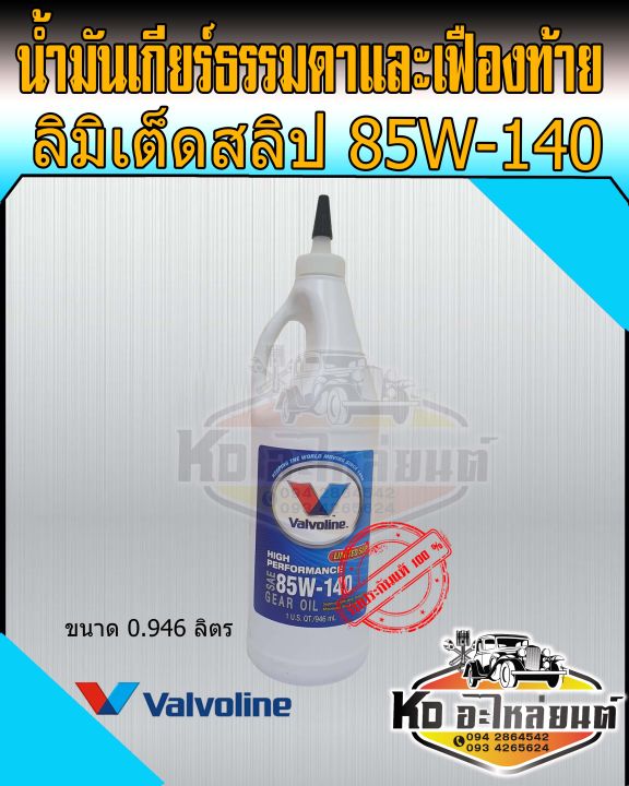 น้ำมันเกียร์และเฟืองท้าย-valvoline-ลิมิเต็ดสลิป-85w140-วาโวลีน-gear-oil-ขนาด-0-946-ลิตร