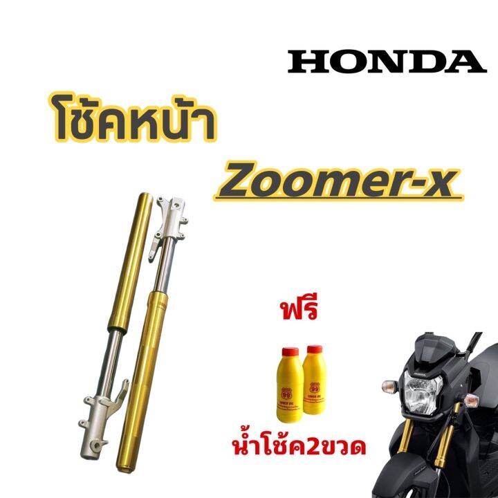 ชุดโช้คหน้าzoomer x 1คู่ แถมฟรีน้ำมันโช้ค2ขวด กระบอกใสสีทอง ขายเป็นคู่ ซูมเมอร์ เอ็กซ์ zoomerx