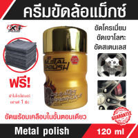 น้ำยาขัดล้อแม็กซ์เอ็กซ์วันพลัส X-1Plus Metal polish ขัดโครเมี่ยม ขัดเงาโลหะ  สเตนเลส ขัดพร้อมเคลือบในขั้นตอนเดียว