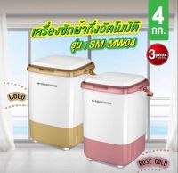 เครื่องซักผ้ากึ่งอัตโนมัติ SMARTHOME 4 ก.ก. รุ่น SM-MW04 รับประกัน 3 ปี