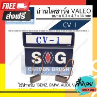 ⚪️ส่งฟรี ทั้งร้าน ถ่านไดชาร์จ FORD Fiesta Focus (ไดvaleo) "CV-1" ตรงปก จ่ายปลายทางได้