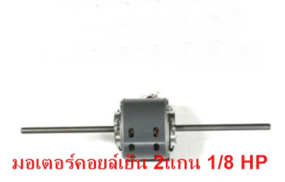 มอเตอร์แอร์ มอเตอร์พัดลม มอเตอร์คอยล์เย็น 2แกน มอเตอร์แอร์ 2แกน1/8HP 220v.