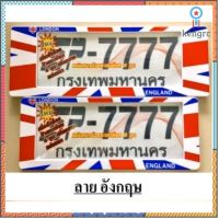 กรอบป้ายทะเบียนรถยนต์ลาย อังกฤษ รหัส SP-7777/ ป้ายทะเบียนถูก สินค้ามีจำนวนจำกัด