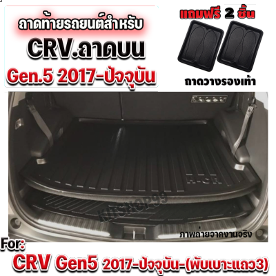 ถาดท้ายรถยนต์ CRV  GEN5 ปี2017-2022 ถาดท้ายรถยนต์ CRV 1017-2022(ถาดบน) ถาดท้ายรถยนต์ CRV 1017-ปัจจุบัน ถาดท้ายรถยนต์ CRV 1017-2022-ถาดบน