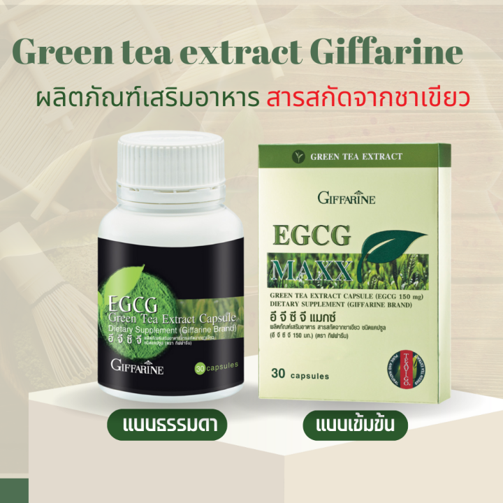 egcg-giffarine-ชาเขียวแคปซูล-ชาเขียวสกัด-อีจีซีจี-ชาเขียว-สารสกัดชาเขียวกิฟฟารีน