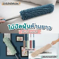 ?พร้อมส่ง?ไม้ปัดฝุ่นไมโครไฟเบอร์ ไม้ปัดฝุ่นยืดได้ ไม้ปัดฝุ่นทำความสะอาด ไม้ปัดฝุ่น อเนกประสงค์