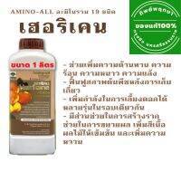 ทิพย์พฤกษา เฮอริเคน (อะมิโนรวม 19 ชนิด) ขนาด 1 ลิตร **ส่งไว 1-3วันได้รับ**