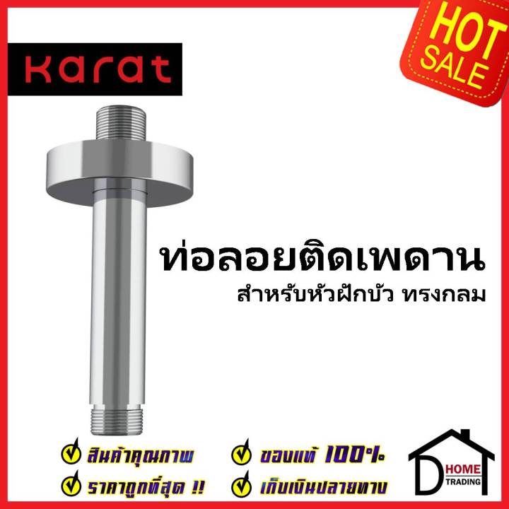 karat-faucet-ท่อลอยติดเพดาน-สำหรับหัวฝักบัว-rain-shower-ทรงกลม-ยาว-10-ซม-ks-01-441-50-ก้านฝักบัวเพดาน-ฝักบัว-กะรัต