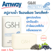 Amway สบู่อาบน้ำ แอมเวย์ จีแอนด์เอช โพรเท็คท์+ แพค 1 ก้อน G&amp;H Protect+ สูตรอ่อนโยน กำจัดแบททีเรีย ขจัดกลิ่นตัวกลิ่นเต่า หอมสะอาด ช็อปไทย