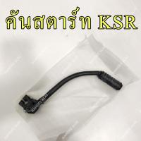 KAWASAKI แท้ศูนย์ คันสตาร์ท KSR (13064-0066=0065)