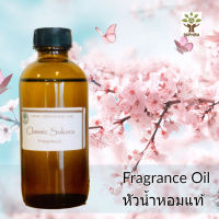 หัวน้ำหอมแท้ ซากุระ Classic Sakura Fragrance oil สำหรับทำเทียน สบู่ ทำเครื่องหอม เครื่องสำอาง ทำdiffuser ไม่มีแอลกอฮอล์