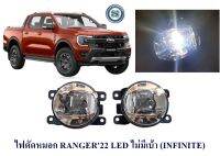 ไฟตัดหมอก FORD RANGER 2022 LED ไม่มีเบ้า FOG LIAM FOG LIGHT ฟอร์ด เรนเจอร์ 2022