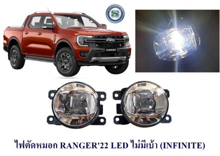 ไฟตัดหมอก-ford-ranger-2022-led-ไม่มีเบ้า-fog-liam-fog-light-ฟอร์ด-เรนเจอร์-2022