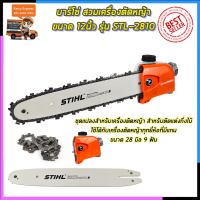 ?คูปองลดอีก100฿?STIHL บาร์โซ่ สวมเครื่องตัดหญ้า ขนาด 12 นิ้ว รุ่น 2810